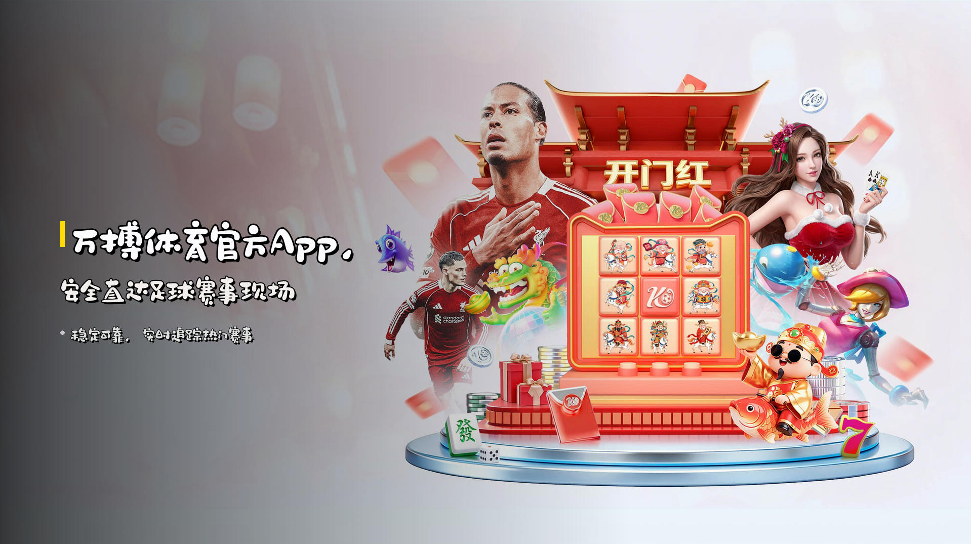 <strong>万搏体育官方App</strong>，安全直达足球赛事现场