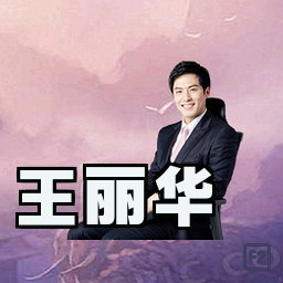 王丽华