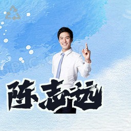 陈志远